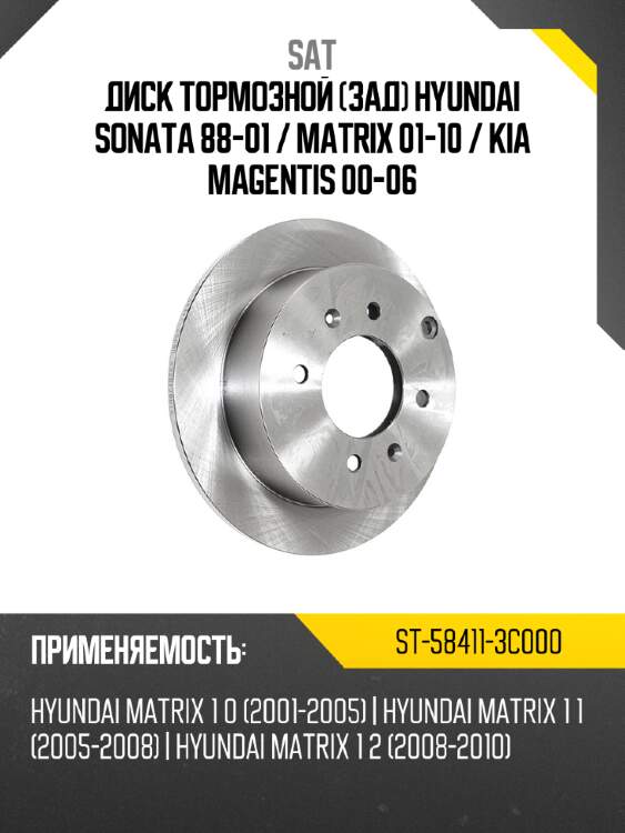 Диск тормозной зад hyundai sonata 88-01  sat st-58411-3c000