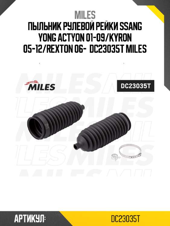 Пыльник рулевой рейки ssang yong actyon 01-09/kyron 05-12/rexton 06-  dc23035t miles