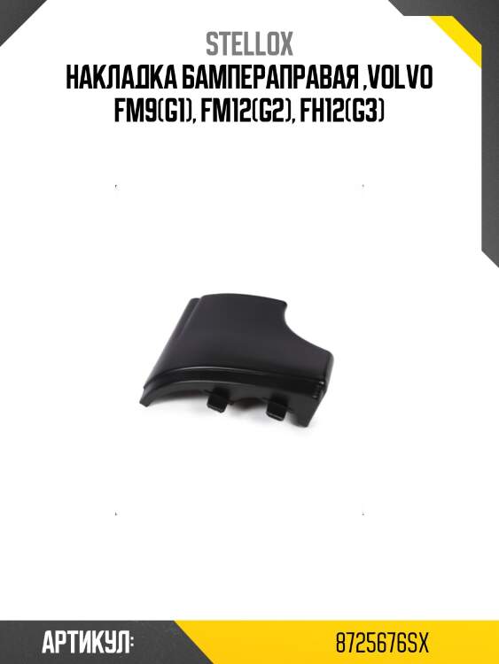 Накладка бампераправая ,volvo fm9(g1), fm12(g2), fh12(g3)