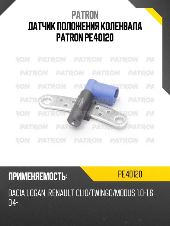 Датчик положения коленвала patron pe40120