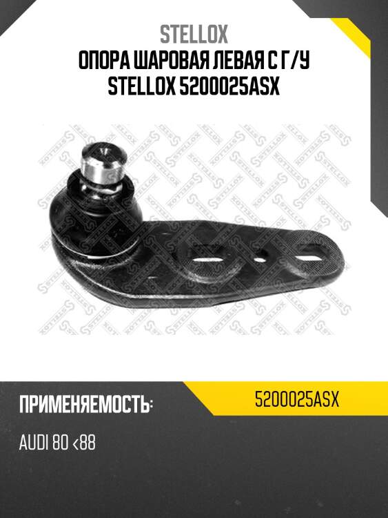 Опора шаровая левая с г/у stellox 5200025asx