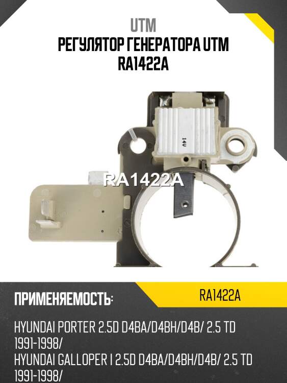 Регулятор генератора utm ra1422a