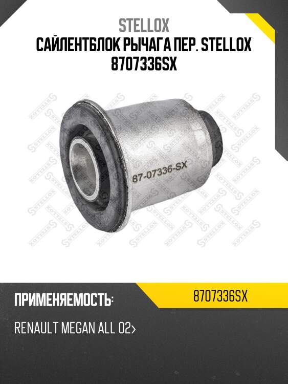 Сайлентблок рычага пер. stellox 8707336sx