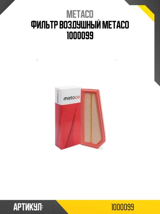 Фильтр воздушный metaco 1000099