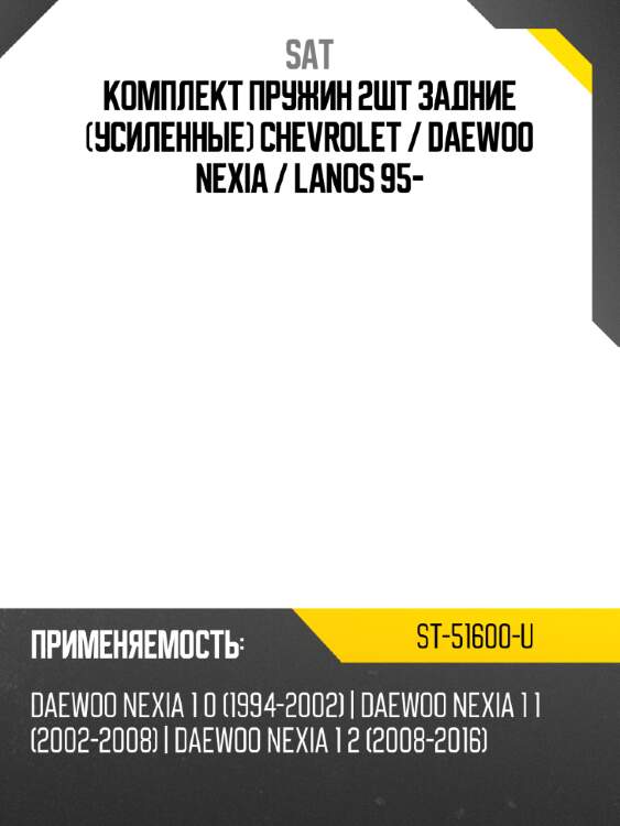 Комплект пружин 2шт задние усиленные chevrolet  sat st-51600-u