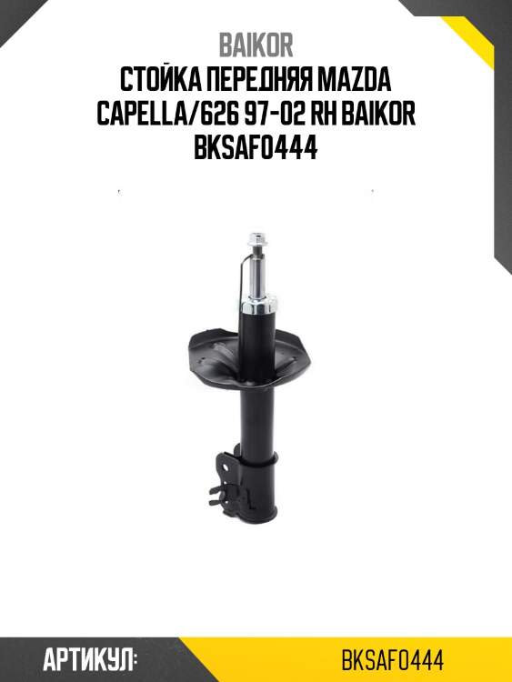 Стойка передняя mazda capella/626 97-02 rh baikor bksaf0444