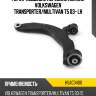 Рычаг подвески передний нижний volkswagen transporter hosu hsac0400