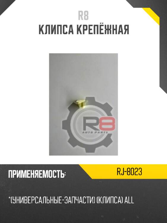 Клипса крепёжная r8 rj-8023