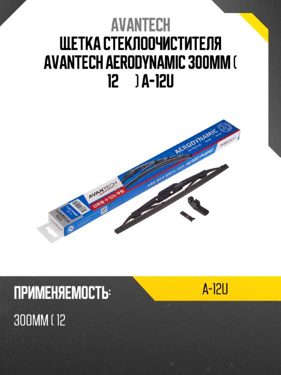 Щетка стеклоочистителя avantech aerodynamic 300мм ( 12'' ) a-12u