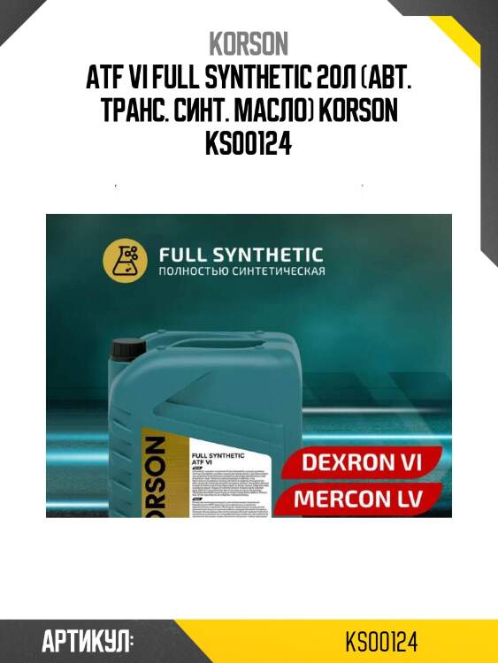 Atf vi full synthetic 20л (авт. транс. синт. масло) korson ks00124