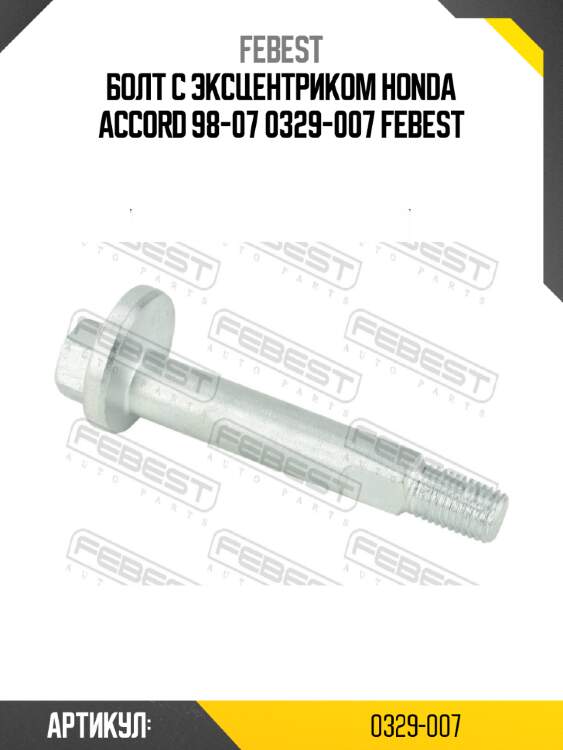 Болт с эксцентриком honda accord 98-07 0329-007 febest