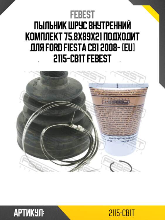 Пыльник шрус внутренний комплект 75.8x89x21 подходит для ford fiesta cb1 2008- [eu] 2115-cb1t febest