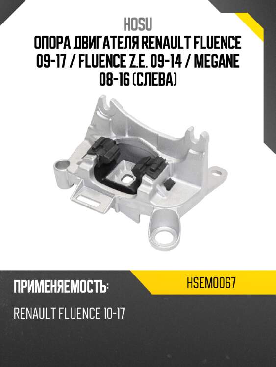 Опора двигателя renault fluence 09-17  hosu hsem0067