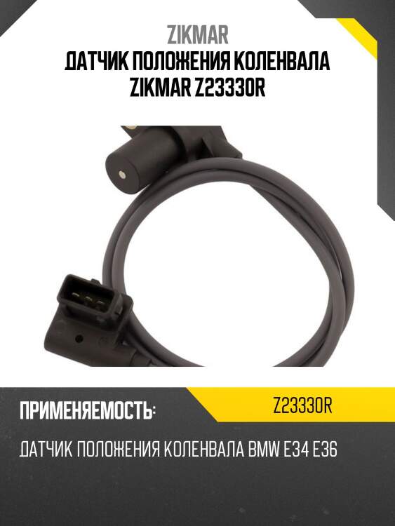 Датчик положения коленвала zikmar z23330r