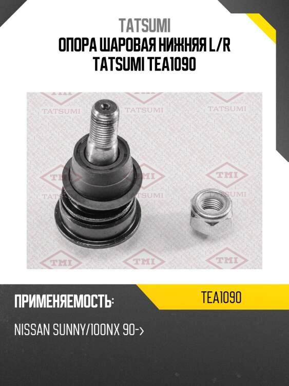 Опора шаровая нижняя l/r tatsumi tea1090