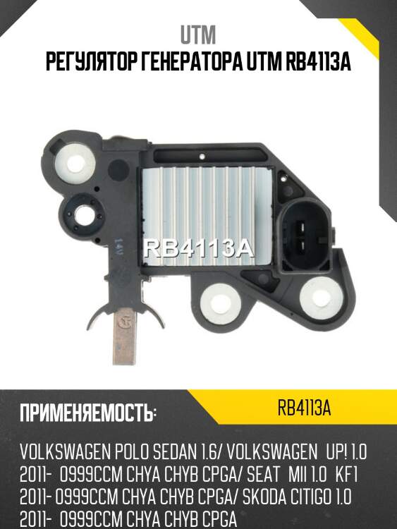 Регулятор генератора utm rb4113a