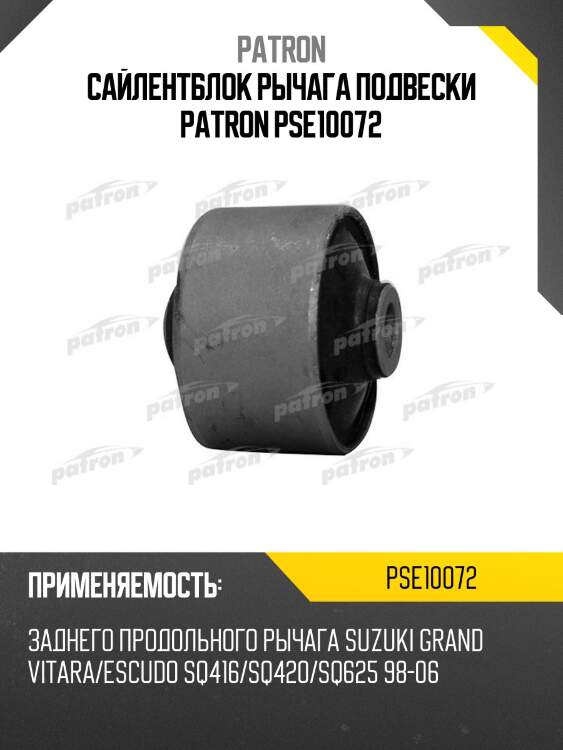 Сайлентблок рычага подвески patron pse10072