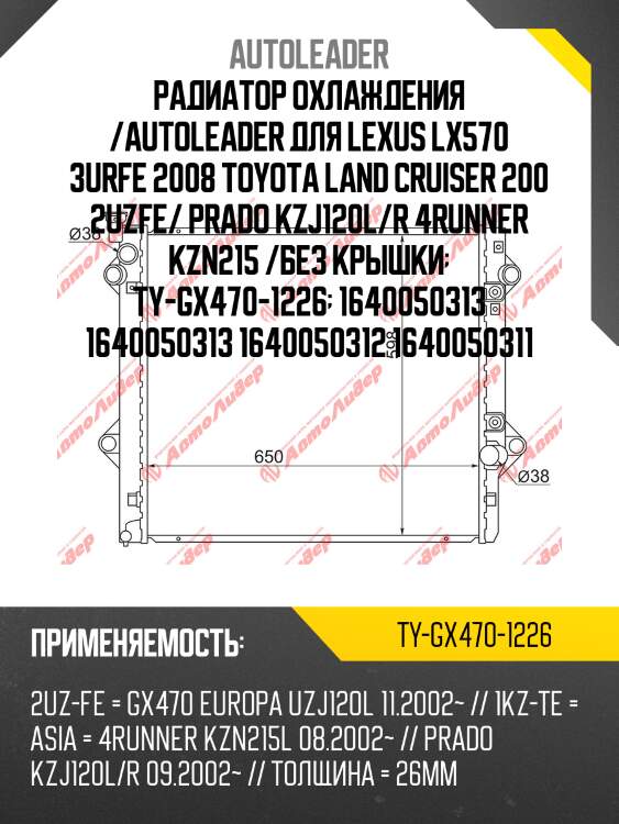 Радиатор охлаждения /autoleader для lexus lx570 3urfe 2008 toyota land cruiser 200 2uzfe/ prado kzj120l/r 4runner kzn215 /без крышки  ty-gx470-1226  1640050313 1640050313 1640050312 1640050311