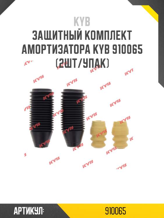 Защитный комплект амортизатора kyb 910065 (2шт/упак)