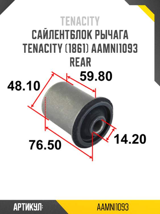 Сайлентблок рычага tenacity (1861) aamni1093 rear