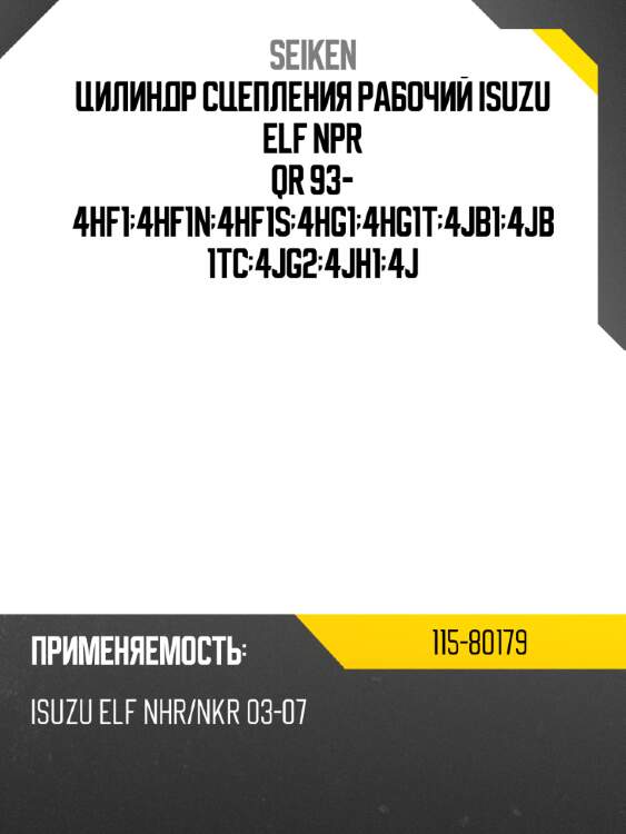 Цилиндр сцепления рабочий isuzu elf npr qr 93- 4hf1;4hf1n;4hf1s;4hg1;4hg1t;4jb1;4jb1tc;4jg2;4jh1;4j seiken 115-80179