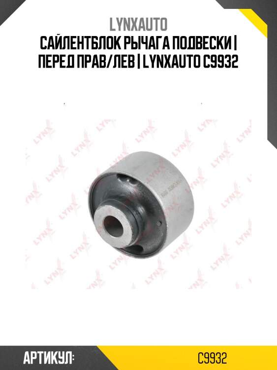 Сайлентблок рычага подвески | перед прав/лев | lynxauto c9932