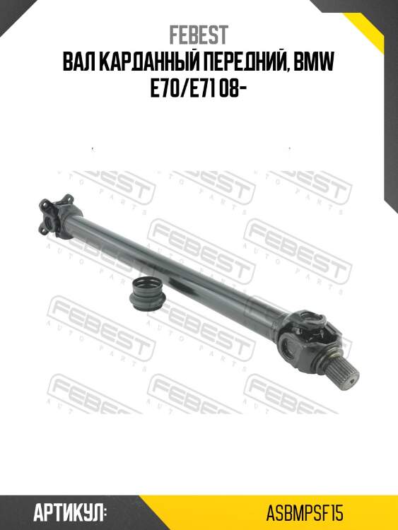 Вал карданный bmw x5 e70 2006-2013 asbm-psf15 febest