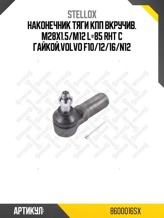 Наконечник тяги кпп вкручив. m28x1.5/m12 l=85 rht с гайкой,volvo f10/12/16/n12