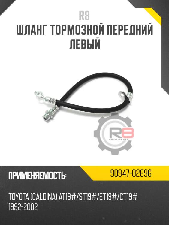 Шланг тормозной передний левый