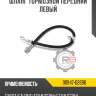 Шланг тормозной передний левый