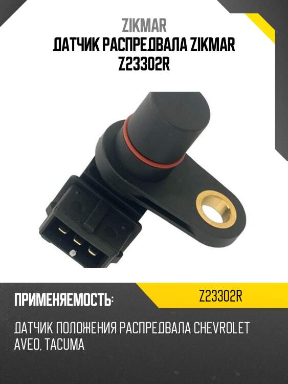 Датчик распредвала zikmar z23302r