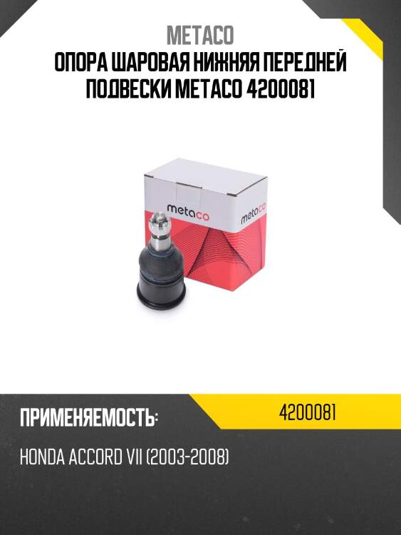 Опора шаровая нижняя передней подвески metaco 4200081