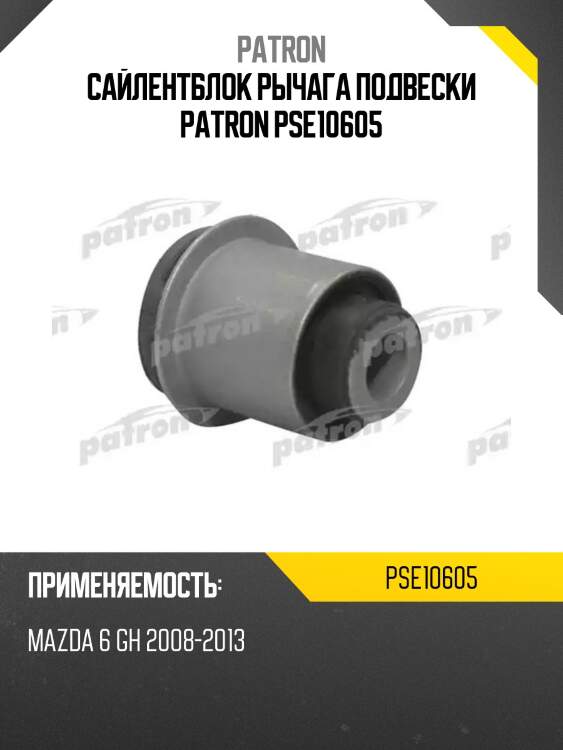 Сайлентблок рычага подвески patron pse10605