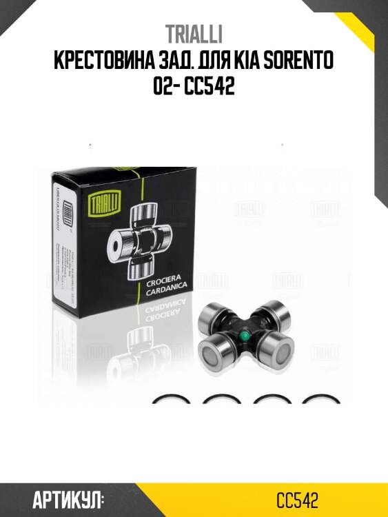 Крестовина зад. для kia sorento 02- cc542