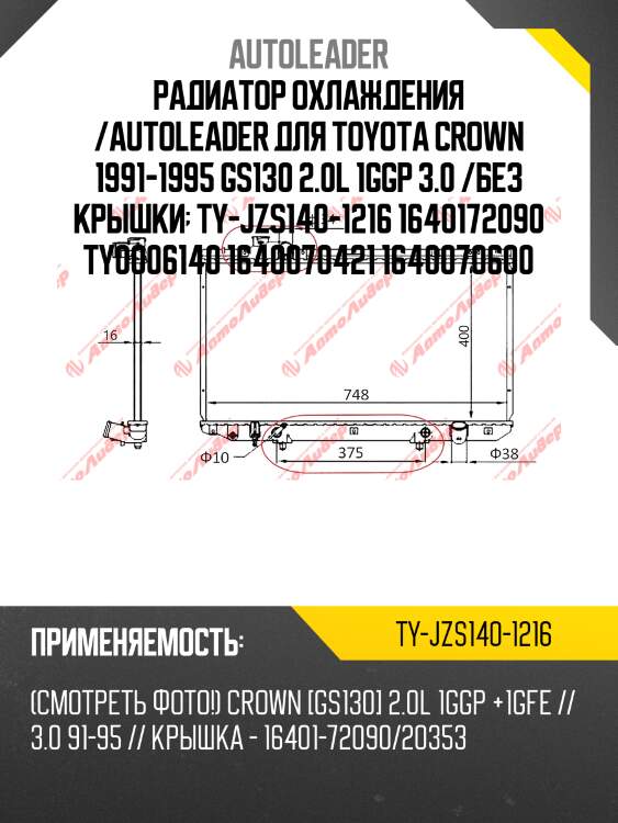 Радиатор охлаждения /autoleader для toyota crown 1991-1995 gs130 2.0l 1ggp 3.0 /без крышки  ty-jzs140-1216 1640172090 ty0006140 1640070421 1640070600