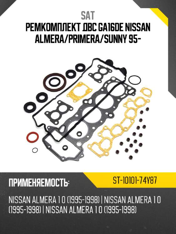 Ремкомплект ДВС GA16DE NISSAN ALMERA SAT ST-10101-74Y87