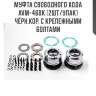 Муфта свободного хода avm-460k (2шт/упак) чёрн.кор. с крепежными болтами