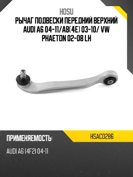 Рычаг подвески передний верхний audi a6 04-11 hosu hsac0286
