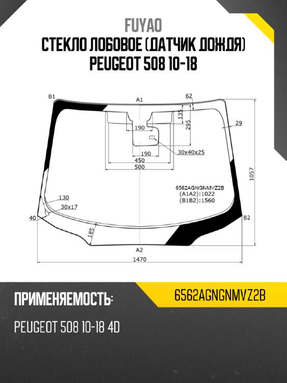 Стекло лобовое датчик дождя peugeot 508 10-18 fuyao 6562agngnmvz2b