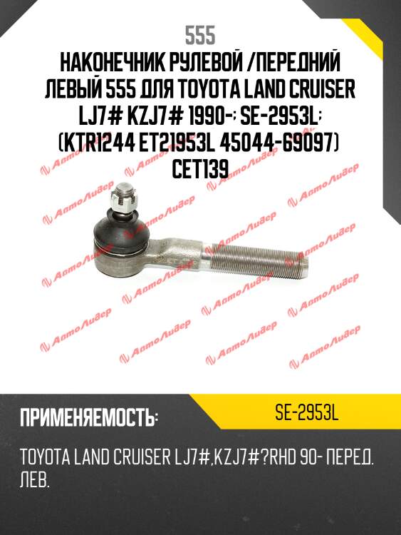 Наконечник рулевой тяги | лев | 555 se2953l