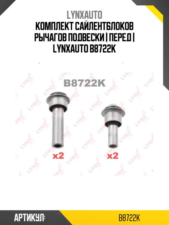 Комплект сайлентблоков рычагов подвески | перед | lynxauto b8722k