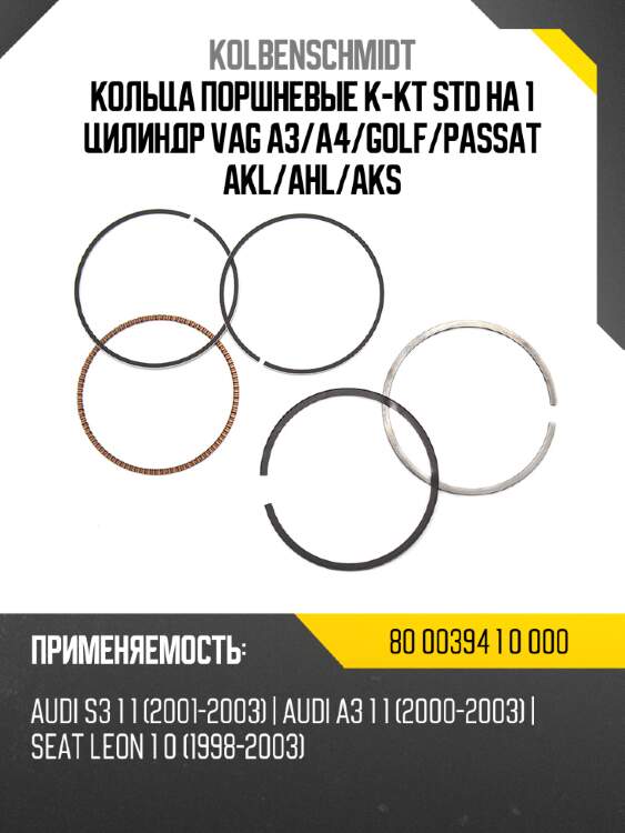 Кольца поршневые к-кт std   на 1 цилиндр vag a3 kolbenschmidt 80 00394 1 0 000