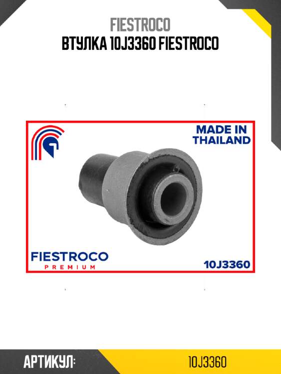 Втулка 10j3360 fiestroco