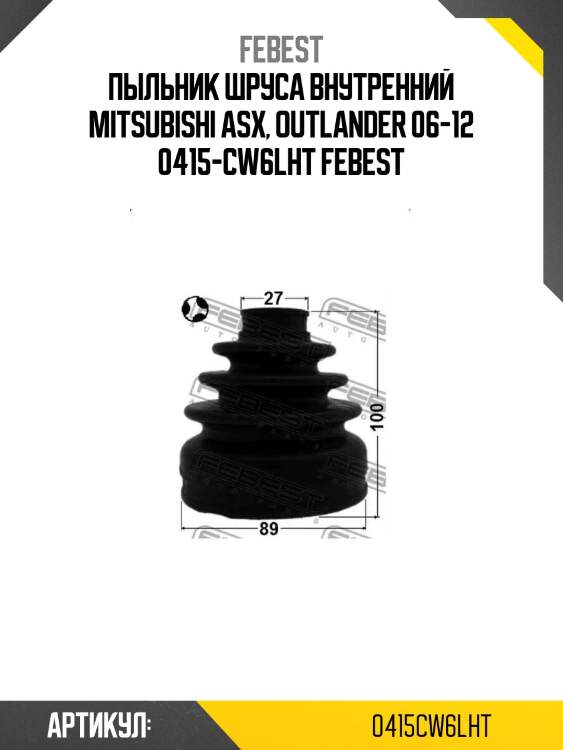 Пыльник шруса внутренний mitsubishi asx, outlander 06-12 0415-cw6lht febest