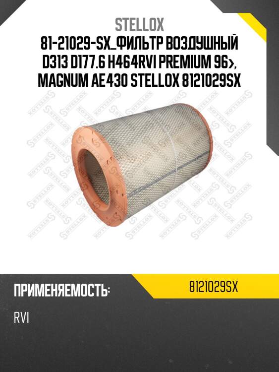 Фильтр воздушный d313 d177.6 h464,rvi premium 96-, magnum ae430