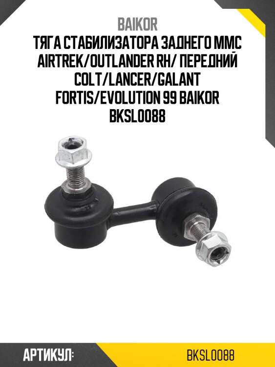 Тяга стабилизатора заднего mmc airtrek/outlander rh/ передний colt/lancer/galant fortis/evolution 99 baikor bksl0088