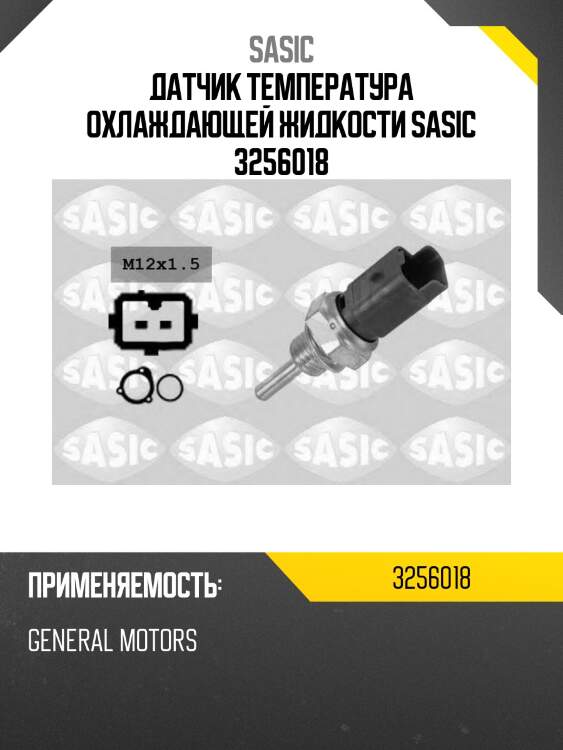 Датчик температура охлаждающей жидкости sasic 3256018