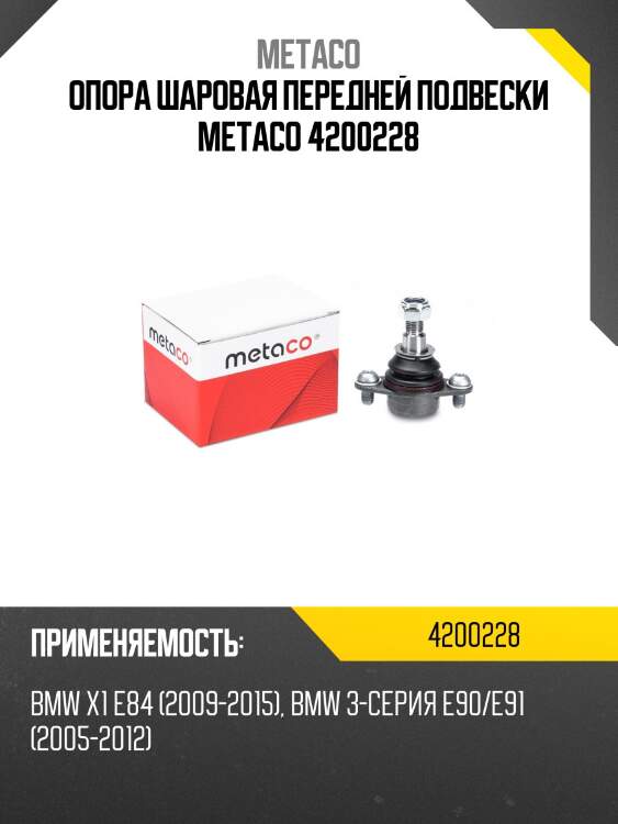 Опора шаровая передней подвески metaco 4200228
