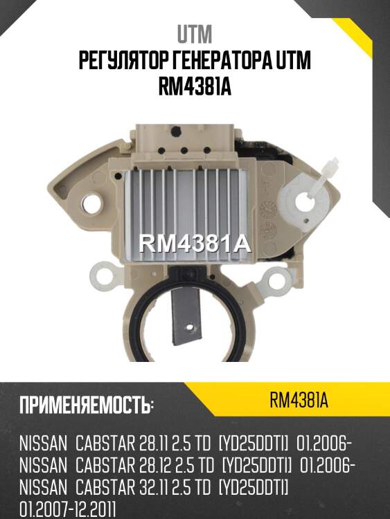 Регулятор генератора utm rm4381a