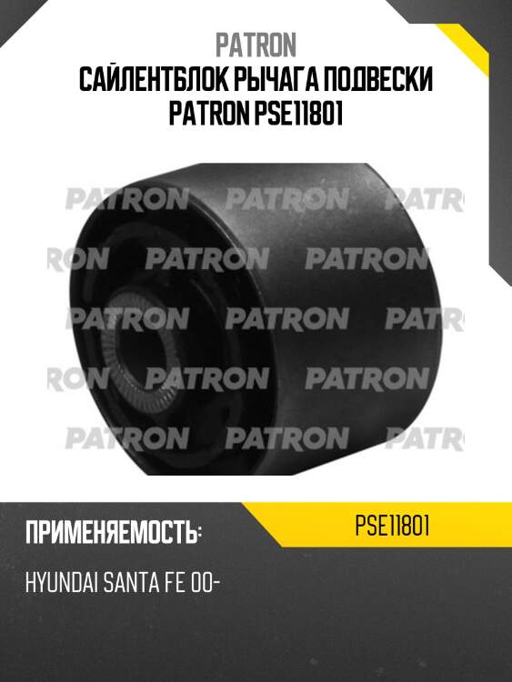 Сайлентблок рычага подвески patron pse11801